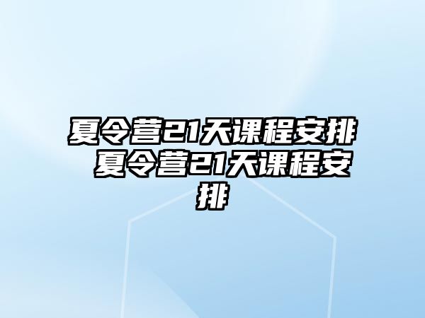 夏令營21天課程安排 夏令營21天課程安排