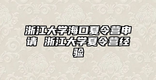 浙江大學海口夏令營申請 浙江大學夏令營經驗