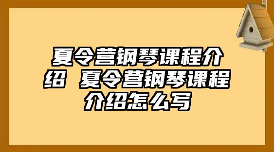 夏令營鋼琴課程介紹 夏令營鋼琴課程介紹怎么寫