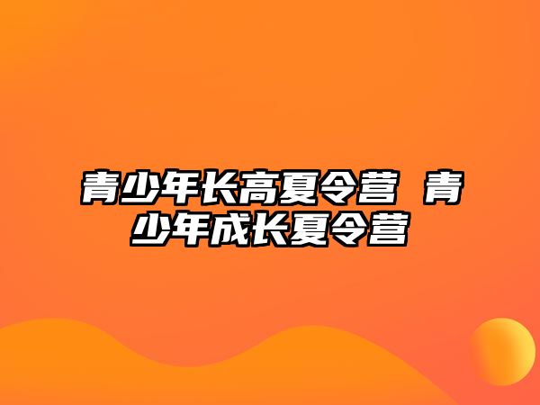 青少年長高夏令營 青少年成長夏令營