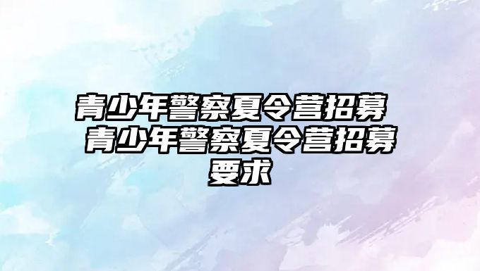 青少年警察夏令營招募 青少年警察夏令營招募要求