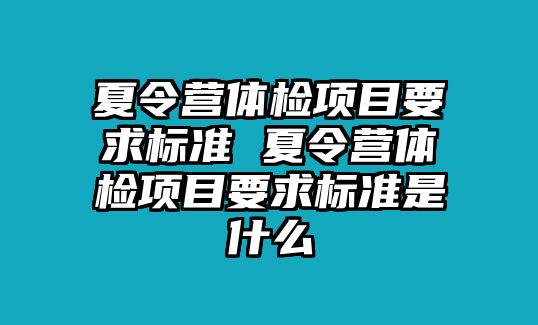 夏令營體檢項目要求標準 夏令營體檢項目要求標準是什么