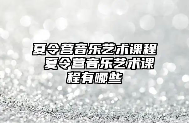 夏令營音樂藝術課程 夏令營音樂藝術課程有哪些