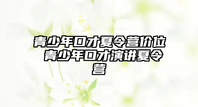 青少年口才夏令營價位 青少年口才演講夏令營