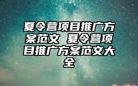 夏令營項目推廣方案范文 夏令營項目推廣方案范文大全