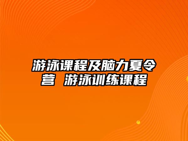 游泳課程及腦力夏令營 游泳訓練課程