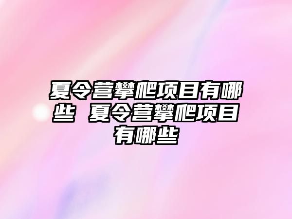 夏令營攀爬項目有哪些 夏令營攀爬項目有哪些