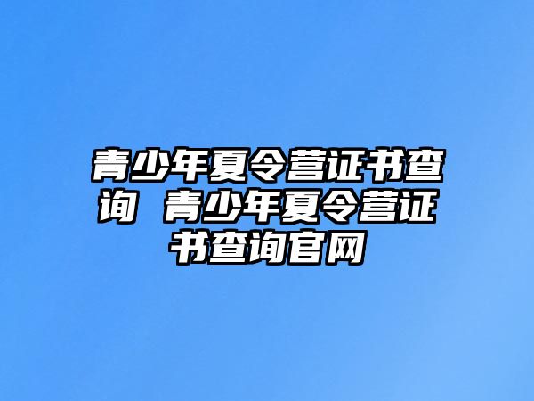 青少年夏令營證書查詢 青少年夏令營證書查詢官網