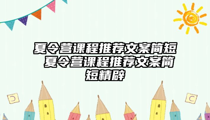 夏令營課程推薦文案簡短 夏令營課程推薦文案簡短精辟