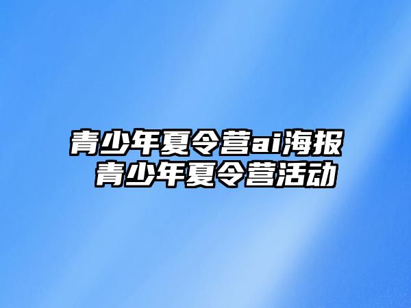 青少年夏令營ai海報 青少年夏令營活動