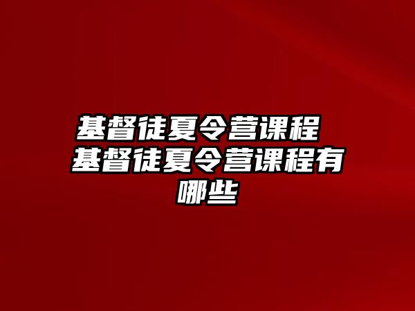 基督徒夏令營課程 基督徒夏令營課程有哪些