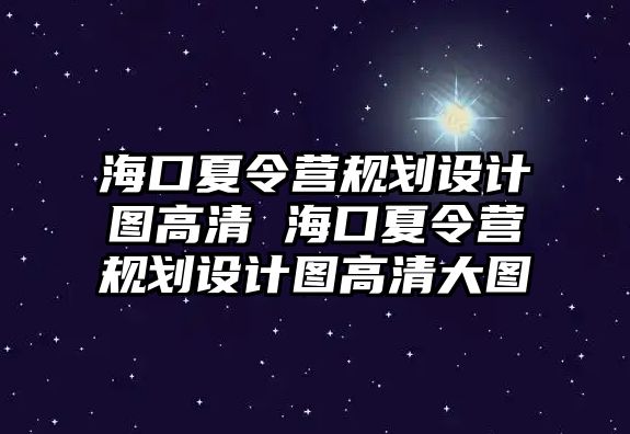 海口夏令營規劃設計圖高清 海口夏令營規劃設計圖高清大圖