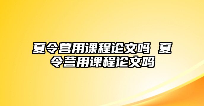 夏令營用課程論文嗎 夏令營用課程論文嗎