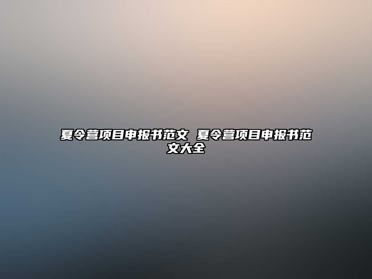 夏令營項目申報書范文 夏令營項目申報書范文大全