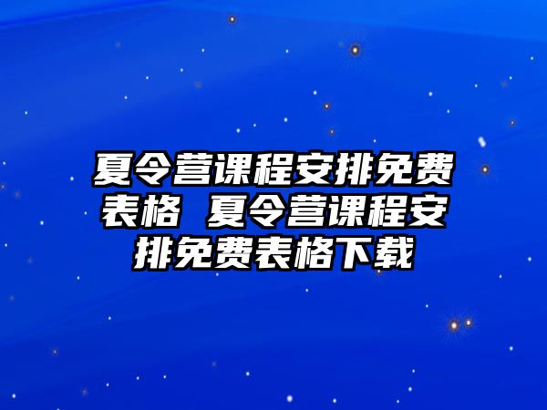 夏令營課程安排免費表格 夏令營課程安排免費表格下載