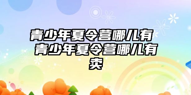 青少年夏令營哪兒有 青少年夏令營哪兒有賣