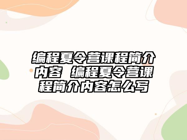 編程夏令營課程簡介內容 編程夏令營課程簡介內容怎么寫