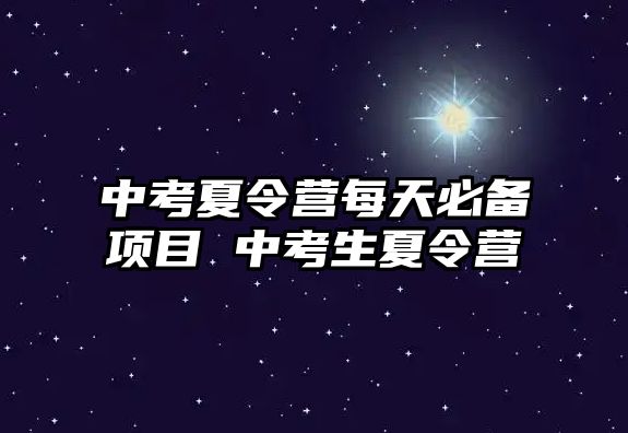 中考夏令營每天必備項目 中考生夏令營