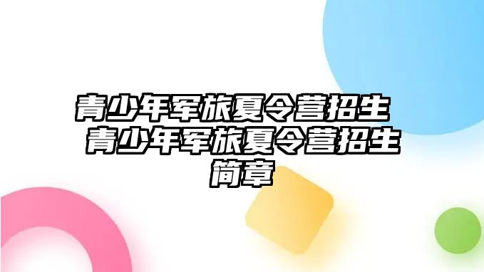 青少年軍旅夏令營招生 青少年軍旅夏令營招生簡章