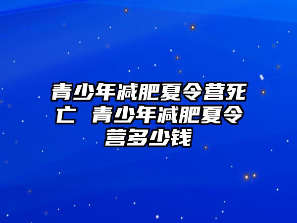 青少年減肥夏令營死亡 青少年減肥夏令營多少錢