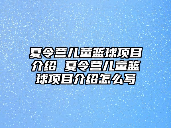 夏令營兒童籃球項目介紹 夏令營兒童籃球項目介紹怎么寫