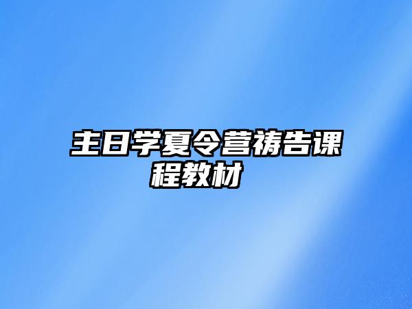 主日學夏令營禱告課程教材 