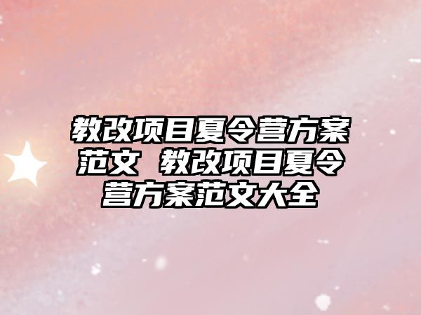 教改項目夏令營方案范文 教改項目夏令營方案范文大全