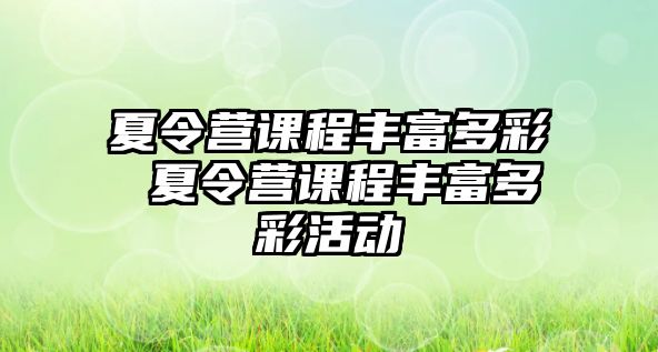 夏令營課程豐富多彩 夏令營課程豐富多彩活動