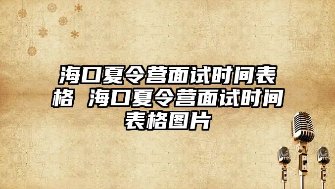 ?？谙牧顮I面試時間表格 ?？谙牧顮I面試時間表格圖片