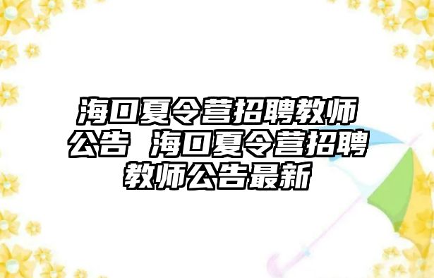 海口夏令營招聘教師公告 海口夏令營招聘教師公告最新