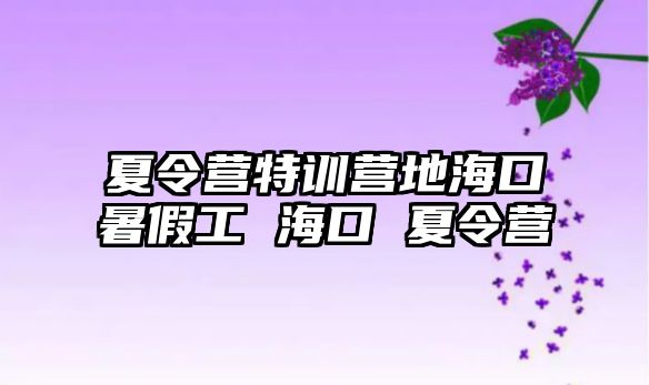 夏令營特訓營地?？谑罴俟??？?夏令營