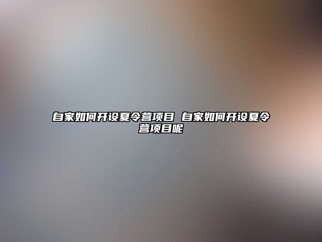 自家如何開設夏令營項目 自家如何開設夏令營項目呢