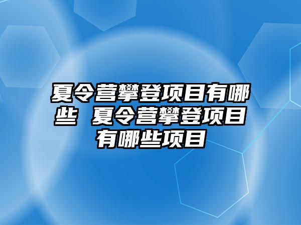 夏令營攀登項目有哪些 夏令營攀登項目有哪些項目