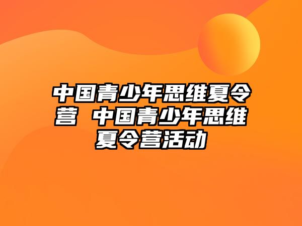 中國青少年思維夏令營 中國青少年思維夏令營活動