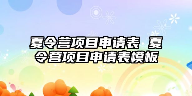 夏令營項目申請表 夏令營項目申請表模板