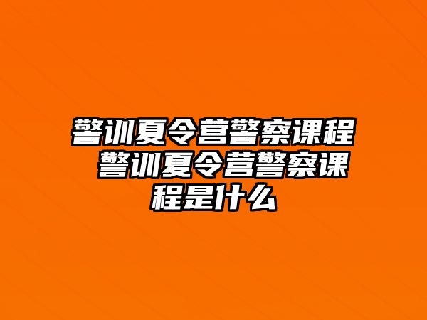 警訓夏令營警察課程 警訓夏令營警察課程是什么