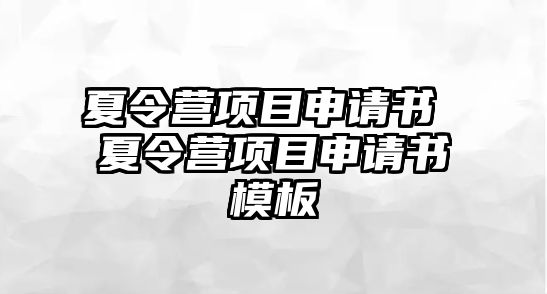 夏令營項目申請書 夏令營項目申請書模板