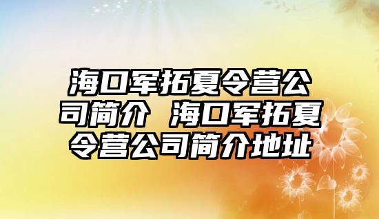 海口軍拓夏令營公司簡介 海口軍拓夏令營公司簡介地址