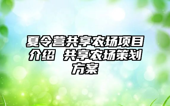 夏令營共享農場項目介紹 共享農場策劃方案