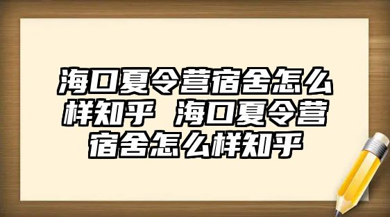 海口夏令營宿舍怎么樣知乎 海口夏令營宿舍怎么樣知乎