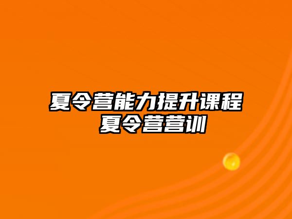 夏令營能力提升課程 夏令營營訓