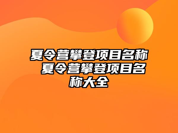 夏令營攀登項目名稱 夏令營攀登項目名稱大全