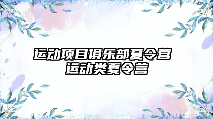 運動項目俱樂部夏令營 運動類夏令營