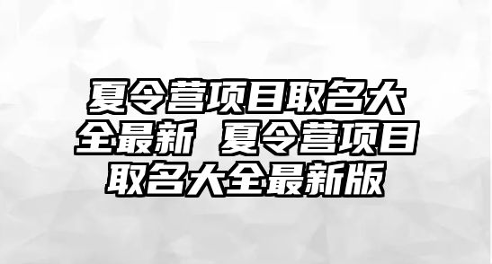 夏令營項目取名大全最新 夏令營項目取名大全最新版