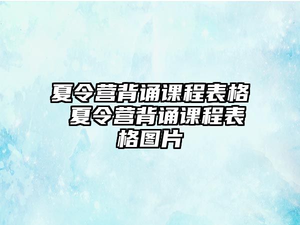 夏令營背誦課程表格 夏令營背誦課程表格圖片