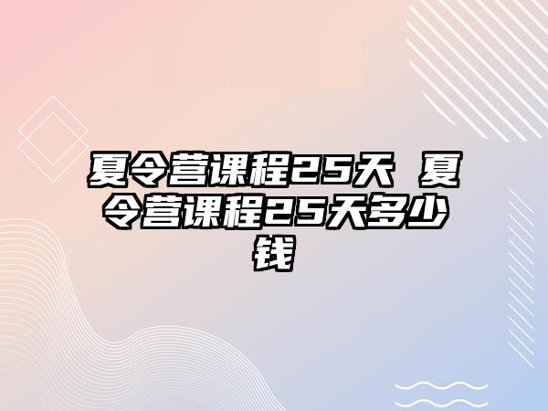 夏令營課程25天 夏令營課程25天多少錢