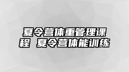 夏令營體重管理課程 夏令營體能訓(xùn)練