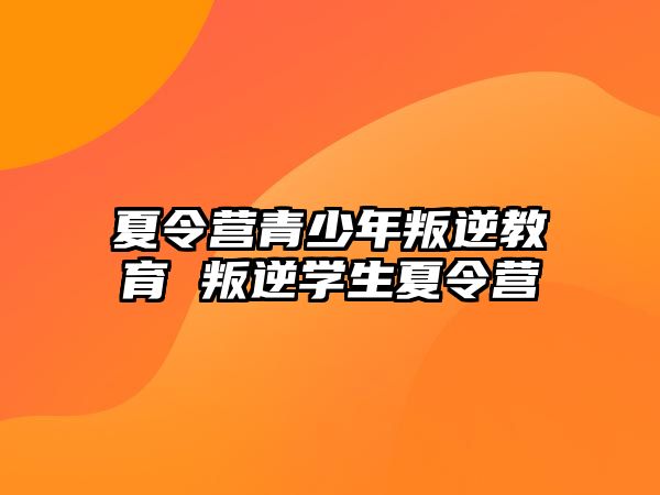 夏令營青少年叛逆教育 叛逆學生夏令營