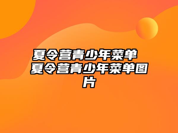 夏令營青少年菜單 夏令營青少年菜單圖片