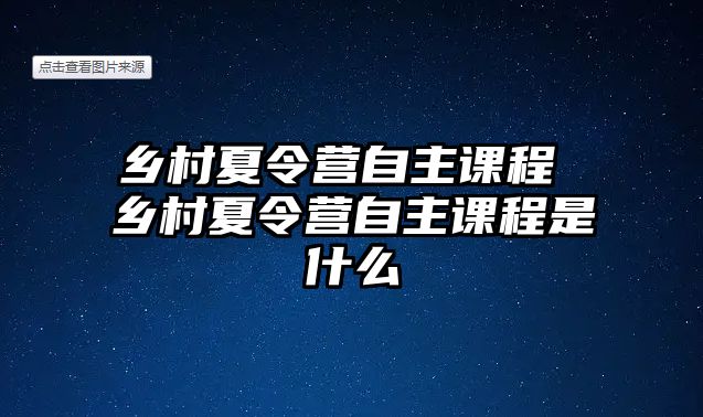 鄉村夏令營自主課程 鄉村夏令營自主課程是什么